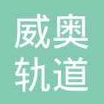 鑫精誠合作伙伴：威奧軌道
